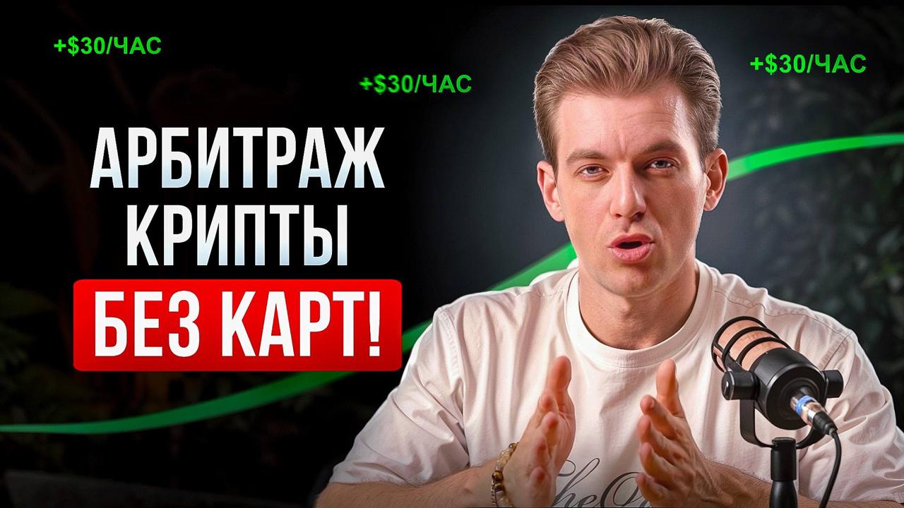 Арбитраж криптовалют без карт